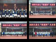 2025“校超杯”落幕！天大机械一球制胜怯夺桂冠