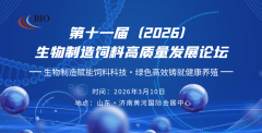 生物制制+饲料科技双轮驱动2026生物发酵饲料添加